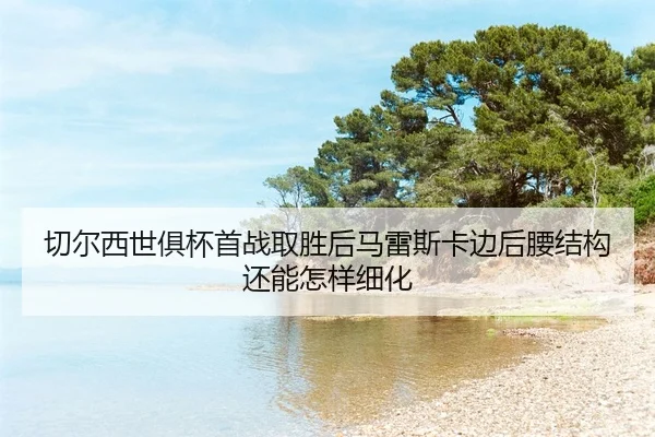 qie-er-xi-shi-ju-bei-shou-zhan-qu-sheng-hou-ma-lei-si-ka-bian-hou-yao-jie-gou-hai-neng-zen-yang-xi-hua-2-878.jpg