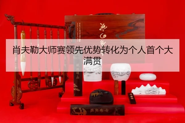 xiao-fu-lei-da-shi-sai-ling-xian-you-shi-zhuan-hua-wei-ge-ren-shou-ge-da-man-guan-3-349.jpg