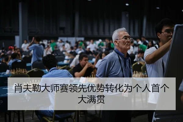 肖夫勒大师赛领先优势转化为个人首个大满贯