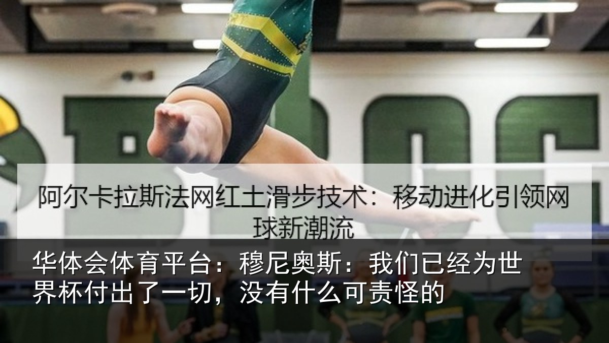 华体会体育平台:穆尼相关情况界杯相关情况么可责怪的