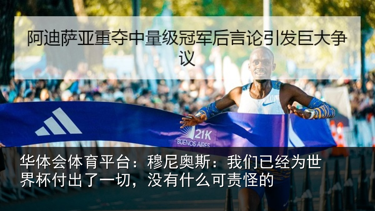 华体会体育平台:穆尼相关情况界杯相关情况么可责怪的