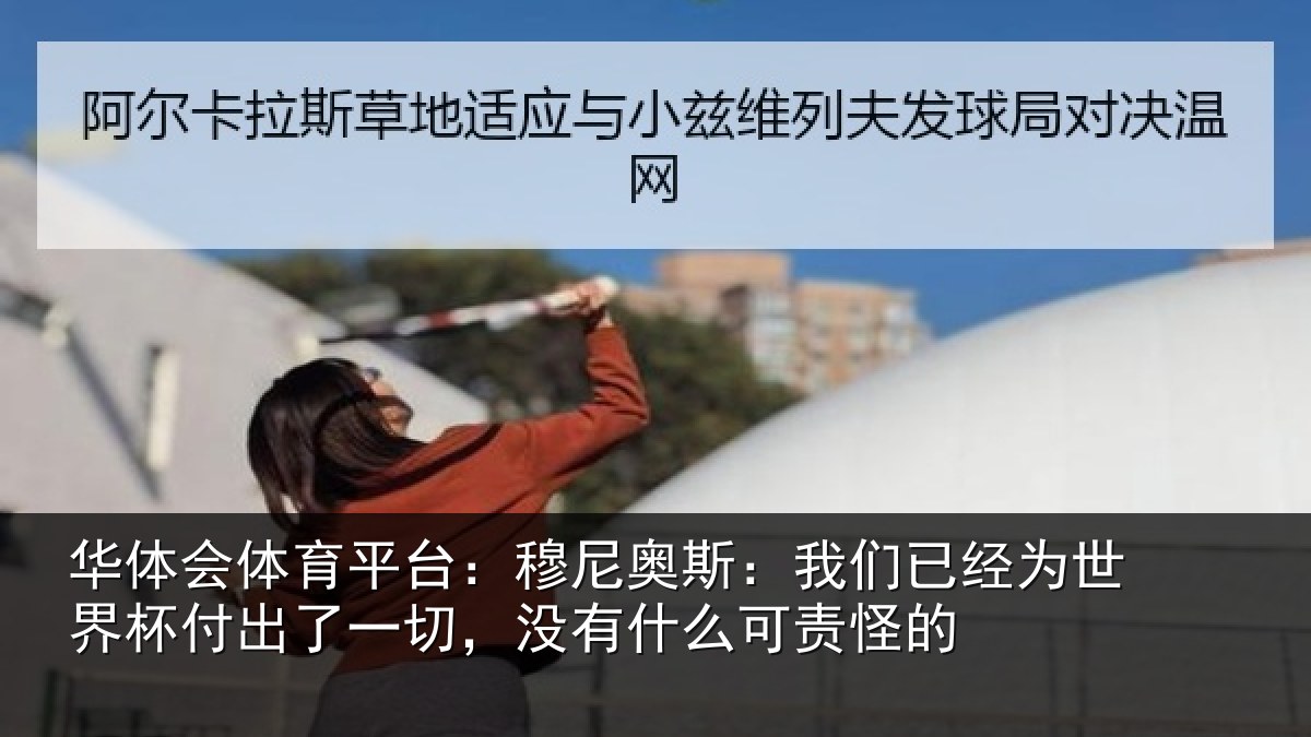 华体会体育平台:穆尼奥斯:我们已经为世界杯付出了一切,没有什么可责怪的