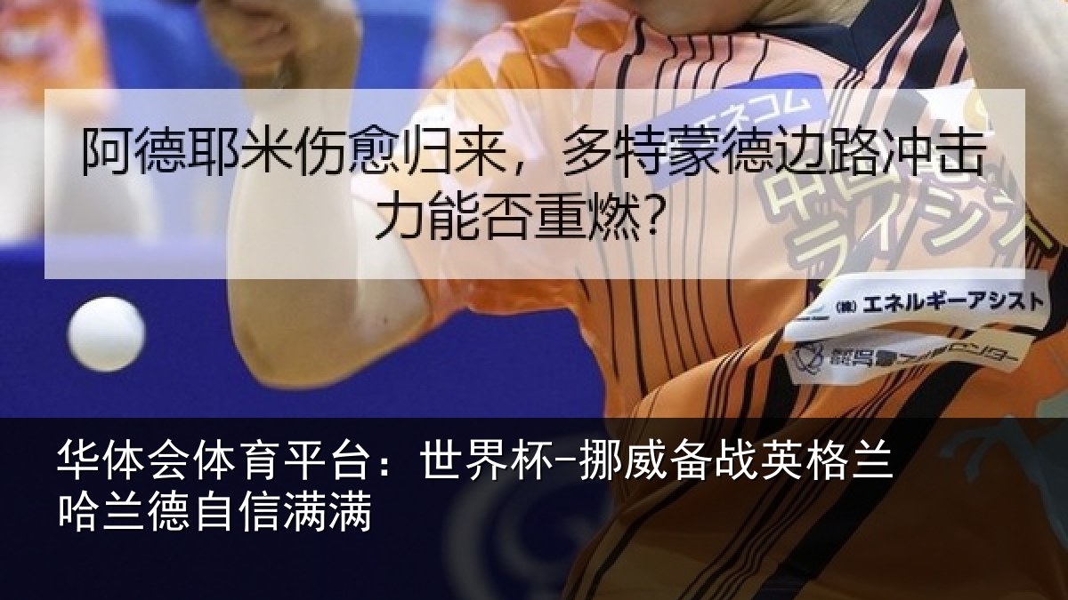 华体会体育平台:世界杯-挪威备战英格兰哈兰德自信满满