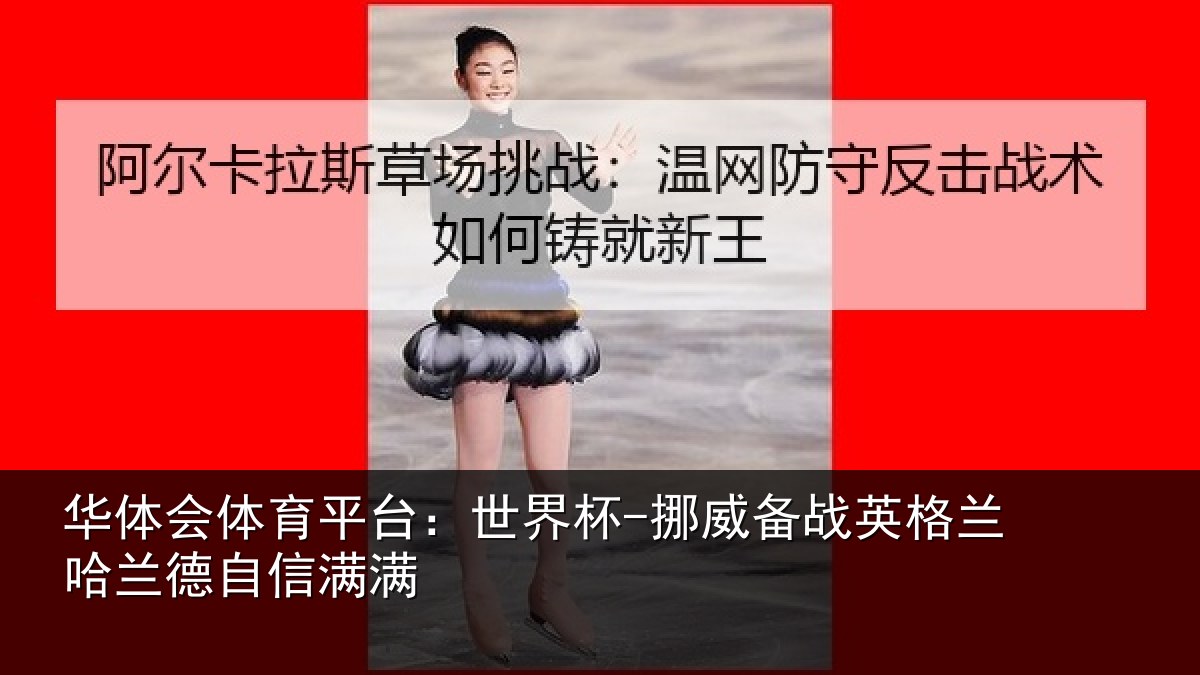 华体会体育平台:世界杯-挪威备战英格兰哈兰德自信满满