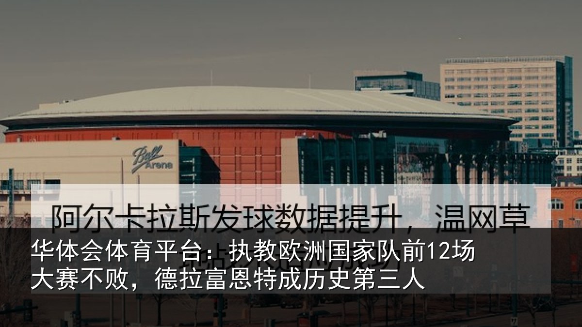 华体会体育平台：执教相关情况赛不败，德拉富恩特成历史第三人