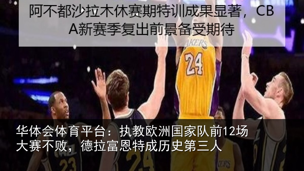 华体会体育平台：执教相关情况赛不败，德拉富恩特成历史第三人
