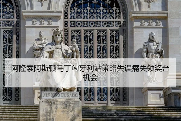a-long-suo-a-si-dun-ma-ding-xiong-ya-li-zhan-ce-lve-shi-wu-tong-shi-ling-jiang-tai-ji-hui-2-728.jpg