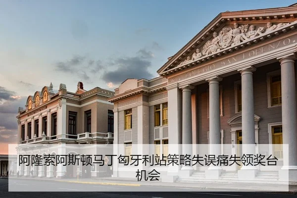 a-long-suo-a-si-dun-ma-ding-xiong-ya-li-zhan-ce-lve-shi-wu-tong-shi-ling-jiang-tai-ji-hui-3-820.jpg