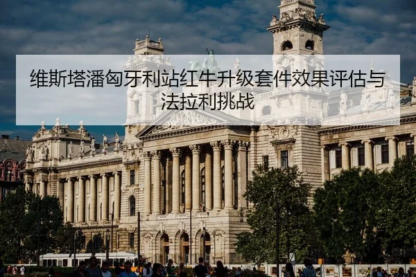 wei-si-ta-pan-xiong-ya-li-zhan-hong-niu-sheng-ji-tao-jian-xiao-guo-ping-gu-yu-fa-la-li-tiao-zhan-2-548.jpg