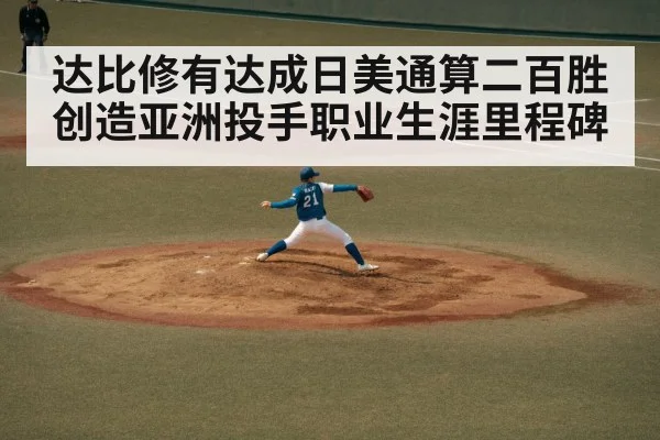 达比修有达成日美通算二百胜创造亚洲投手职业生涯里程碑